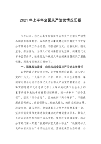 副市长分管领域落实全面从严治党情况汇报