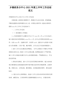 乡镇政务分中心2021年度上半年工作总结范文