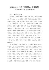2021年XX市人力资源和社会保障局上半年总结和下半年思路