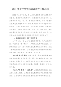 2021年上半年党风廉政建设工作总结