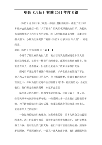 观影《八佰》有感2021年度8篇