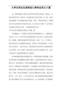 大学生职业生涯规划心得体会范文8篇