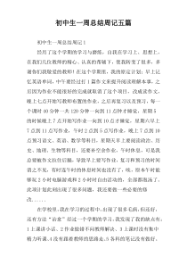 初中学生“一周总结”周记（五篇）