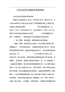 公司五好党支部标兵申报材料1