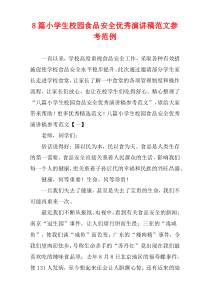 小学生校园食品安全优秀演讲稿范文参考范例[8篇]