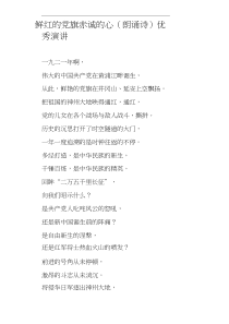 鲜红的党旗赤诚的心朗诵诗优秀演讲