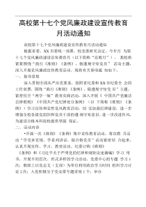 高校第十七个党风廉政建设宣传教育月活动通知