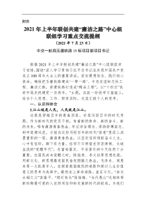 2021年上半年联创共建廉洁之路中心组联组学习重点交流提纲