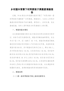 乡村振兴背景下村两委班子满意度调查报告