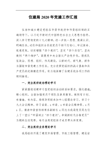 住建局202x年党建工作汇报