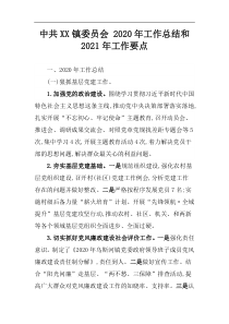 中共XX镇委员会202x年工作总结和2021年工作要点