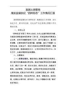 县国土房管局落实监督执纪四种形态工作情况汇报
