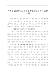 共青团202x年上半年工作总结及下半年工作计划