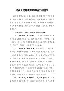 城乡人居环境专项整治汇报材料