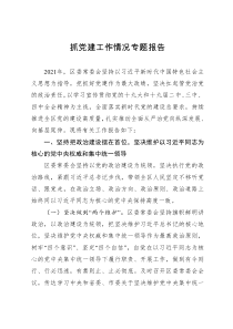 抓党建工作情况专题报告