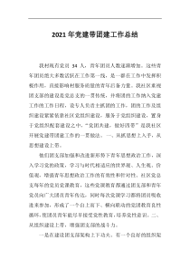 2021年党建带团建工作总结