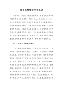 国企思想宣传工作总结
