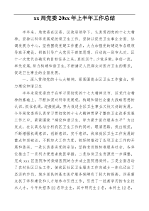 xx局党委20xx年上半年工作总结