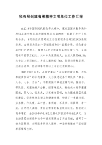 县税务局创建省级精神文明单位工作汇报