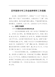 区环保局今年工作总结和明年工作思路