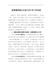 某镇党政办公室202x年工作总结
