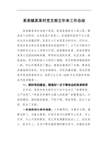 某镇某村党支部五年来工作总结