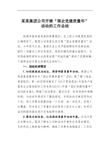 某集团公司开展国企党建质量年活动的工作总结