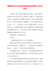 [精选范例]珍爱生命远离危险精彩演讲稿样例参照