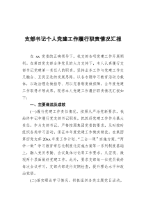 支部书记个人党建工作履行职责情况汇报