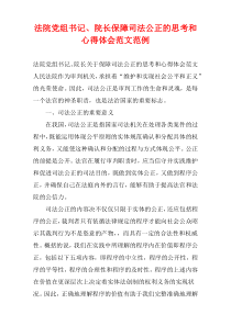 法院党组书记、院长保障司法公正的思考和心得体会样例