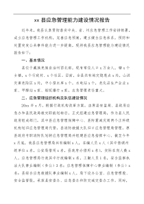 xx县应急管理能力建设情况报告