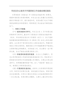 市史志办公室关于开展保密工作自查自情况报告
