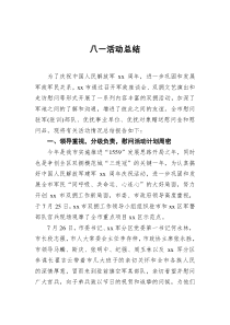 八一活动总结二