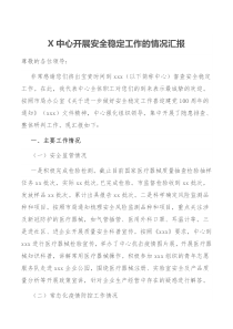 X中心开展安全稳定工作的情况汇报