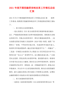 开展投融资体制改革工作情况总结汇报