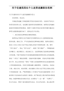 住建局局长个人述责述廉报告范例