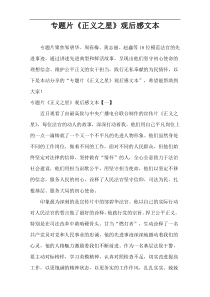 专题片《正义之星》观后感文本