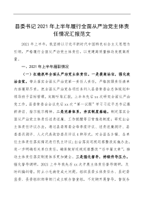 2021年上半年履行全面从严治党主体责任情况汇报