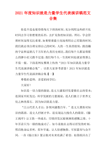 2021年度知识就是力量学生代表演讲稿范文