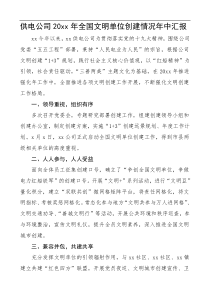 20xx年全国文明单位创建情况年中汇报