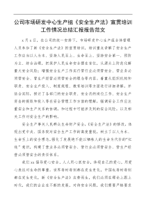 公司市场研发中心生产组安全生产法宣贯培训工作情况总结