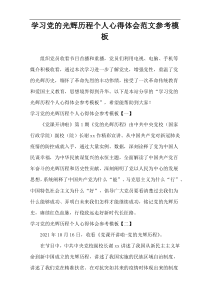 学习党的光辉历程个人心得体会范文参考模板