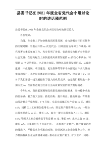 县委书记在全省党代会小组讨论时的讲话稿2021年度范例