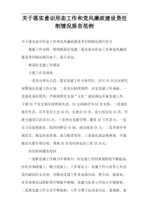 落实意识形态工作和党风廉政建设责任制情况报告范例
