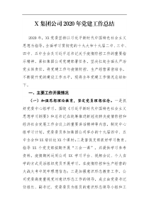 X集团公司202x年党建工作总结