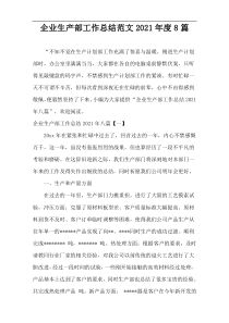 企业生产部工作总结范文2021年度8篇