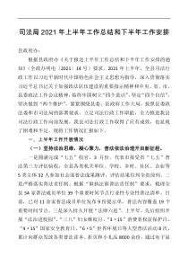 司法局2021年上半年工作总结和下半年工作安排