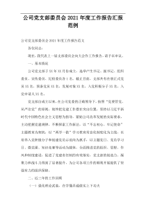 公司党支部委员会2021年度工作报告汇报范例