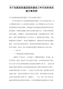 加强党的基层组织建设三年行动具体实施方案范例