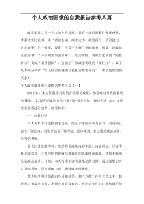 个人政治画像的自我报告参考八篇